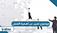 موضوع تعبير عن أهمية العمل موضوع تعبير عن أهمية العمل