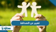 موضوع تعبير عن الصداقة موضوع تعبير عن الصداقة