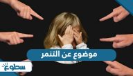 موضوع تعبير عن التنمر موضوع تعبير عن التنمر