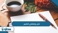 نص وصفي قصير