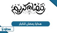 أفكار هدايا رمضان للكبار والصغار 2025 أفكار هدايا رمضان للكبار والصغار 2025