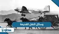 ما هي وسائل النقل القديمة ما هي وسائل النقل القديمة