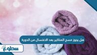 هل يجوز مسح المناكير بعد الاغتسال من الدورة هل يجوز مسح المناكير بعد الاغتسال من الدورة
