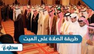 طريقة الصلاة على الميت طريقة الصلاة على الميت