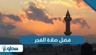فضل صلاة الفجر