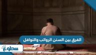 الفرق بين السنن الرواتب والنوافل الفرق بين السنن الرواتب والنوافل