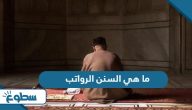 ما هي السنن الرواتب ما هي السنن الرواتب