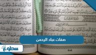 ما هي صفات عباد الرحمن