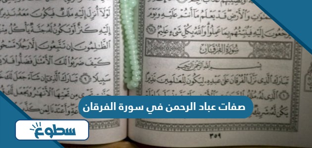 صفات عباد الرحمن في سورة الفرقان