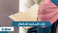 ايات السكينه للاطفال ايات السكينه للاطفال