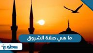 ما هي صلاة الشروق