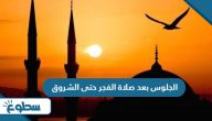 الجلوس بعد صلاة الفجر حتى الشروق