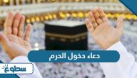 دعاء دخول الحرم دعاء دخول الحرم