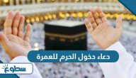 دعاء دخول الحرم للعمرة دعاء دخول الحرم للعمرة