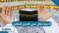 أدعية تقال في الحرم المكي أدعية تقال في الحرم المكي