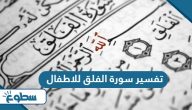 تفسير سورة الفلق للاطفال