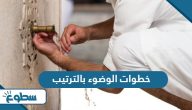 خطوات الوضوء بالترتيب
