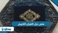 متى نزل القران الكريم