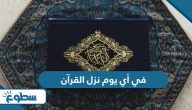 في أي يوم نزل القرآن