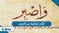 آيات قرآنية عن الصبر آيات قرآنية عن الصبر