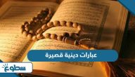 عبارات دينية قصيرة