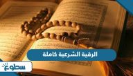 الرقية الشرعية كاملة لعلاج السحر والمس والعين والحسد الرقية الشرعية كاملة لعلاج السحر والمس والعين والحسد