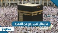 ما يقال لمن رجع من العمرة