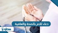 دعاء للام بالصحة والعافية