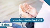 أذكار المساء مكتوبة حصن المسلم أذكار المساء مكتوبة حصن المسلم