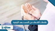 علامات الشفاء من الحسد بعد الرقية