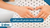 أعراض تؤكد وجود حمل في الأسبوع الأول أعراض تؤكد وجود حمل في الأسبوع الأول