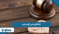 الطلاق في الإسلام وأحكامه الطلاق في الإسلام وأحكامه