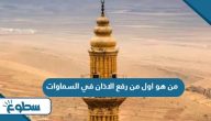من هو اول من رفع الاذان في السماوات