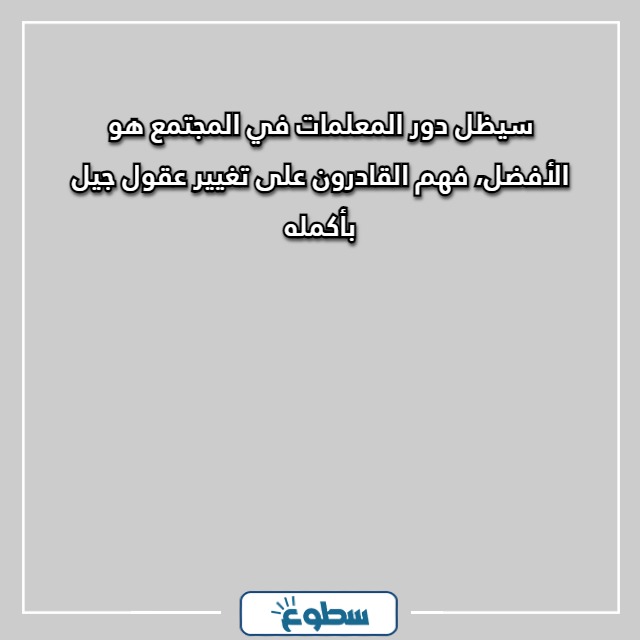 أجمل العبارات للمعلمات