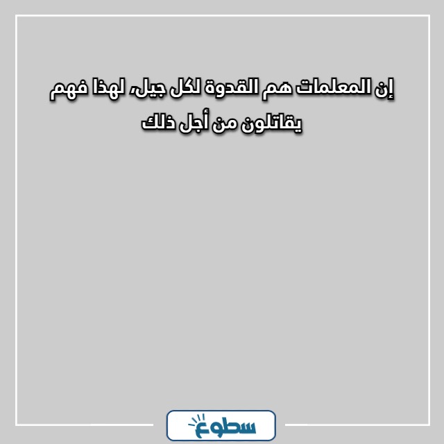 أجمل العبارات للمعلمات