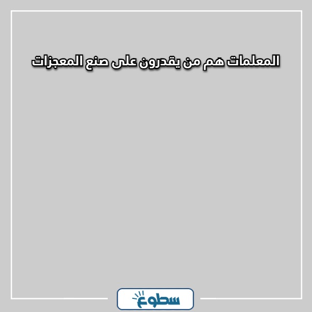 أجمل العبارات للمعلمات
