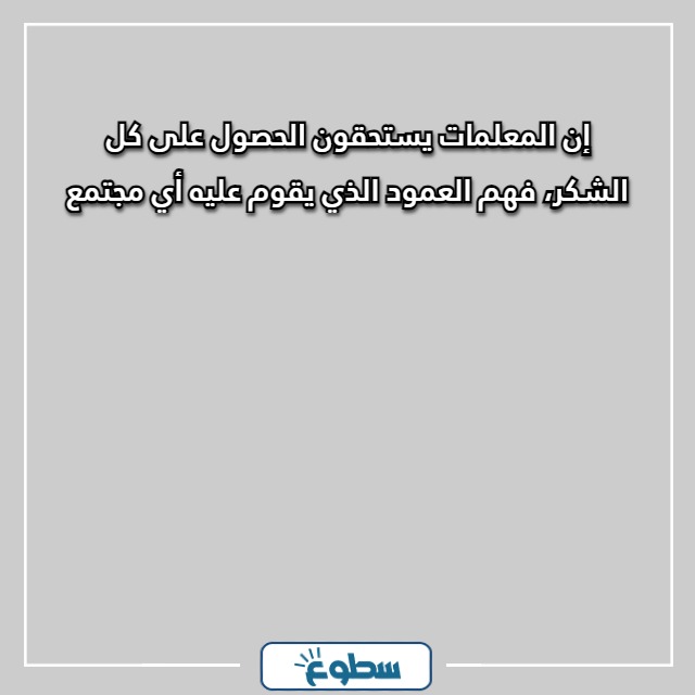 أجمل العبارات للمعلمات