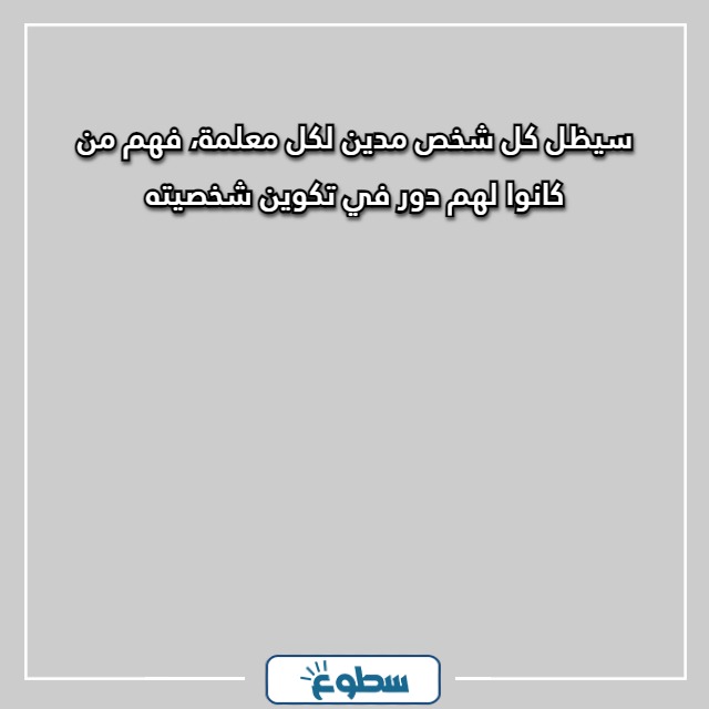 أجمل العبارات للمعلمات