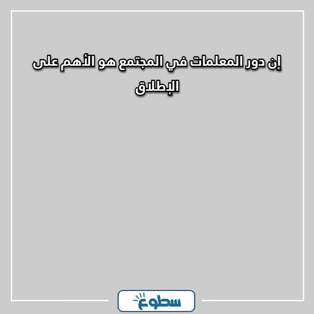 أجمل العبارات للمعلمات