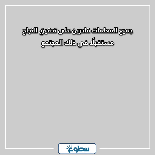 أجمل العبارات للمعلمات