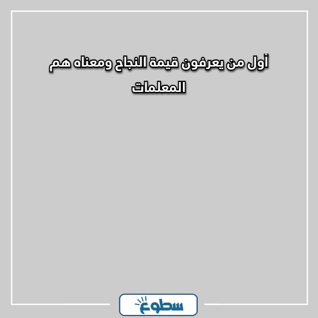 أجمل العبارات للمعلمات