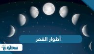 ما هي أطوار القمر