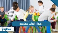 أفكار ألعاب جماعية