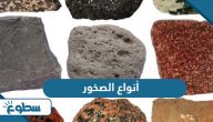 أنواع الصخور