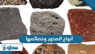 أنواع الصخور وخصائصها