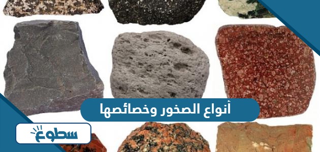 أنواع الصخور وخصائصها