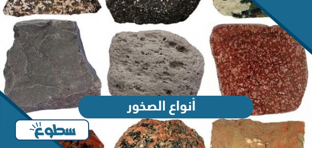 أنواع الصخور