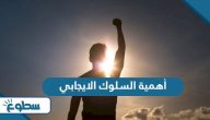 أهمية السلوك الايجابي أهمية السلوك الايجابي