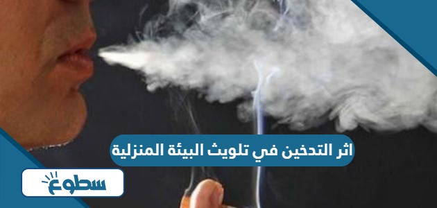 اثر التدخين في تلويث البيئة المنزلية
