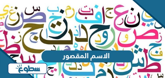 تعريف الاسم المقصور وإعرابه